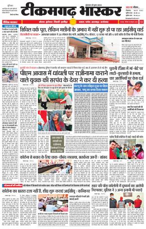 टीकमगढ़ भास्कर
