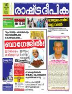 Rashtradeepika Kannur