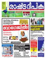 Rashtradeepika Alappuzha