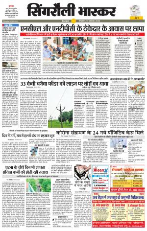 सिंगरौली भास्कर