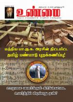 உண்மை-Unmai