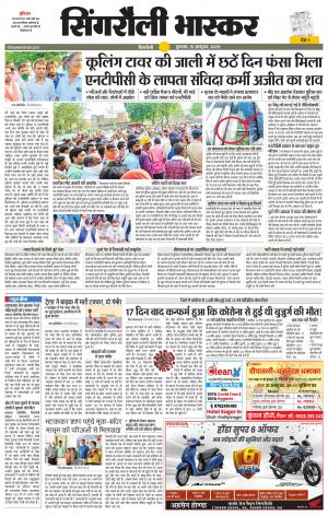 सिंगरौली भास्कर