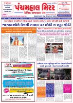 Panchmahal Mirror (Daily News Paper)