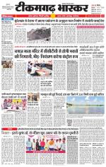 टीकमगढ़ भास्कर 