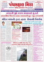 Panchmahal Mirror (Daily News Paper)