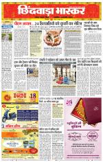 छिंदवाड़ा भास्कर 