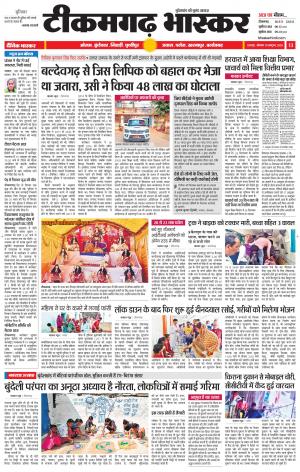टीकमगढ़ भास्कर