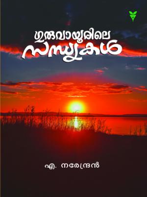 Guruvayoorile Sandhyakal