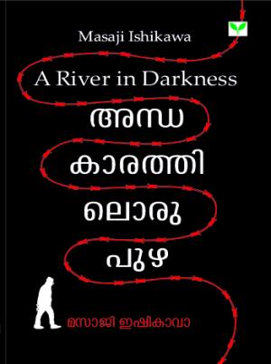 Andhakarathiloru puzha