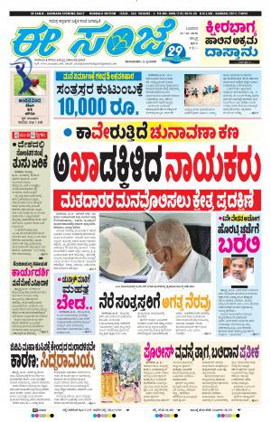 EESANJE : Hubli -Dharwad (21-10-2020)