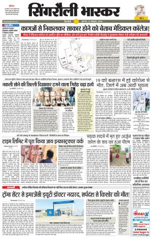 सिंगरौली भास्कर