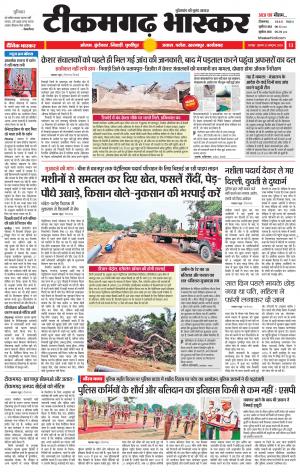 टीकमगढ़ भास्कर