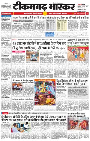 टीकमगढ़ भास्कर