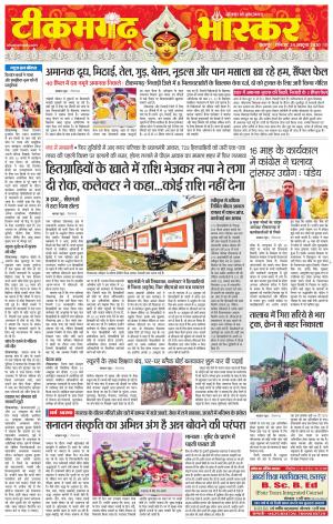 टीकमगढ़ भास्कर