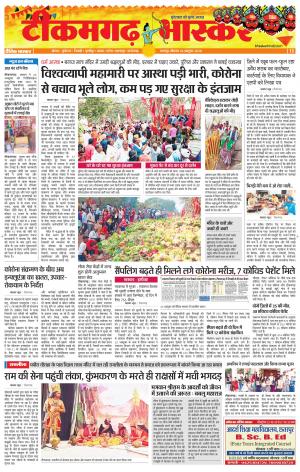 टीकमगढ़ भास्कर