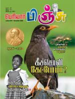 பெரியார் பிஞ்சு- Periyar Pinju