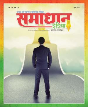SAMADHAN INDIA FEBRUARY 2019