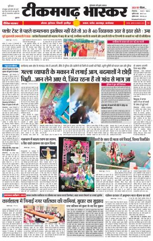 टीकमगढ़ भास्कर