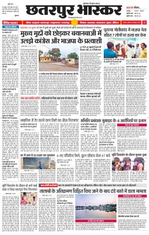 छतरपुर भास्कर
