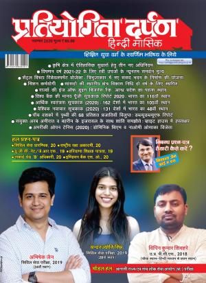 Pratiyogita Darpan Hindi