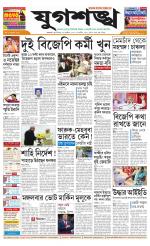 Jugasankha - KOLKATA EDITION