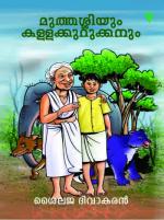 Muthassiyum Kallakkurukkanum