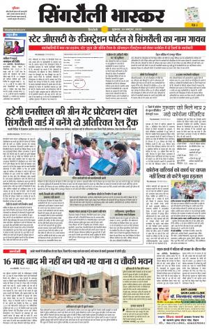 सिंगरौली भास्कर