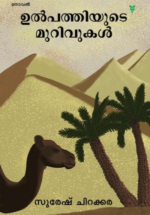 Ulpathiyude Murivukal