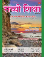 Sachi Shiksha Hindi सच्ची शिक्षा 