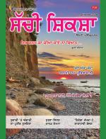 Sachi Shiksha Punjabi ਸੱਚੀ ਸ਼ਿਕਸ਼ਾ