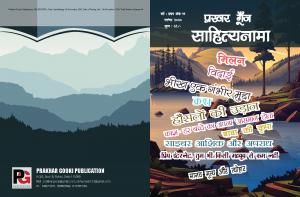 Prakhar Goonj Sahitynaama