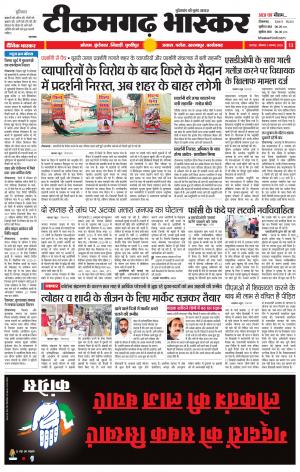 टीकमगढ़ भास्कर