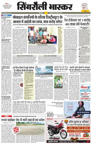 सिंगरौली भास्कर