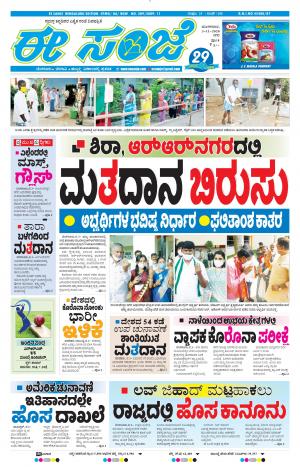 EESANJE-Bangalore (03-11-2020)