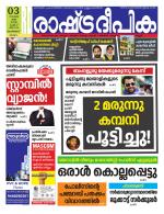 Rashtradeepika Malappuram 