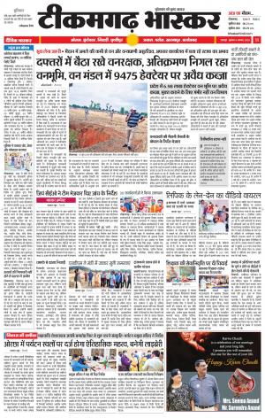 टीकमगढ़ भास्कर