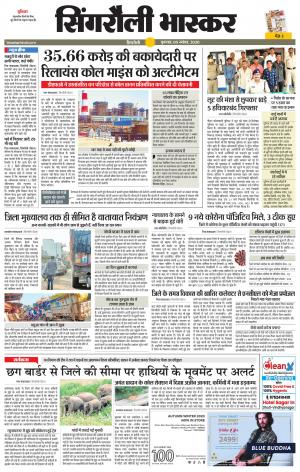 सिंगरौली भास्कर