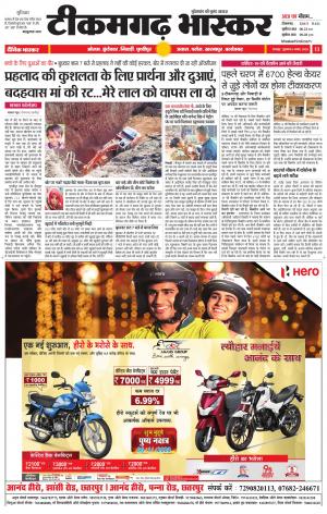 टीकमगढ़ भास्कर