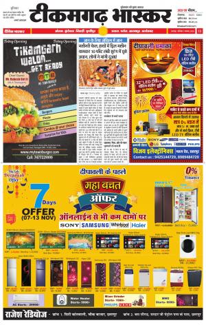 टीकमगढ़ भास्कर