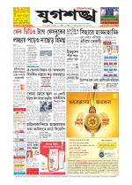 Jugasankha - SILCHAR EDITION