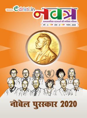 Edristi Current Affairs October 2020 Hindi