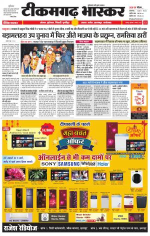टीकमगढ़ भास्कर