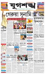 Jugasankha - KOLKATA EDITION