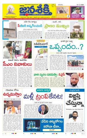 12-11-2020_నమస్తే జనశక్తి తెలుగు దిన పత్రిక- ఆంధ్రప్రదేశ్