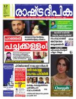 Rashtradeepika Kochi