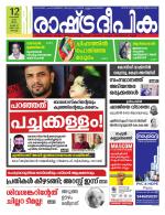 Rashtradeepika Kochi