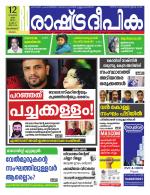 Rashtradeepika Malappuram 