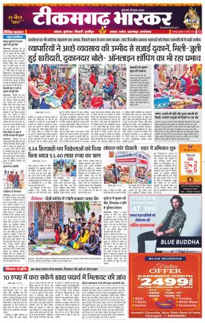 टीकमगढ़ भास्कर