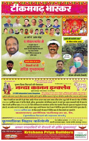 टीकमगढ़ भास्कर