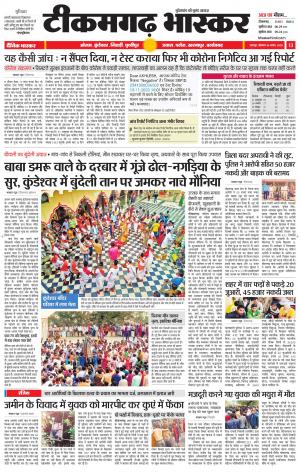 टीकमगढ़ भास्कर